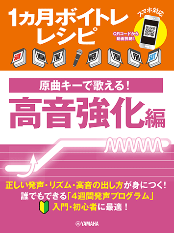 1ヵ月ボイトレレシピ～原曲キーで歌える！ 高音強化編～