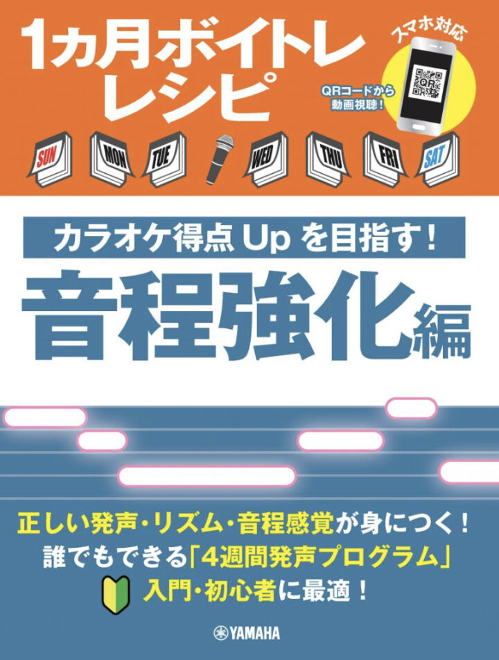 1ヵ月ボイトレレシピ～カラオケ得点Upを目指す！音程強化編～