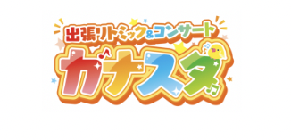 出張リトミック＆コンサート